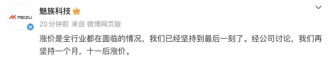 魅族官方确认手机即将调价 行业性涨价潮来袭