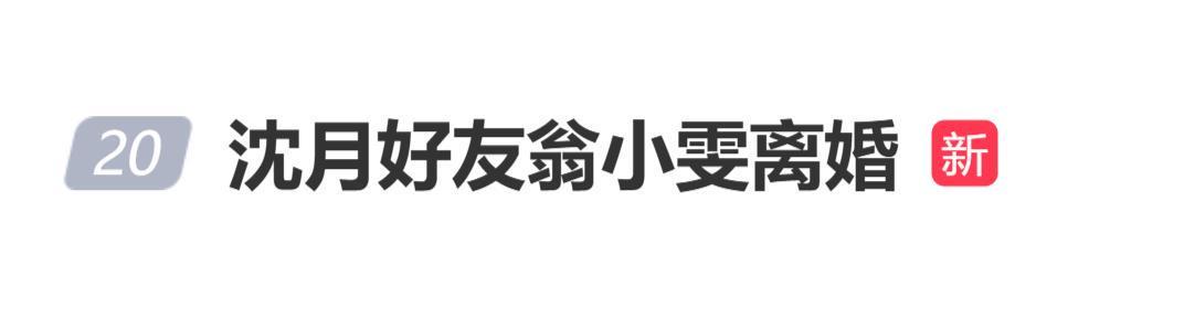 沈月好友翁小雯官宣：因难解之事与伴侣分开，未来专注自我成长