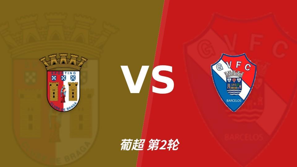 彩经深度前瞻：同积11分，布拉加主场能否突破吉尔维森特坚固防线？