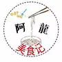 阿龙美食记