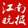 江南晚报