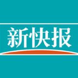 新快报新闻