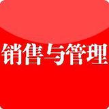 销售与管理