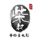 柴叔带你看电影