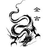 全言作品