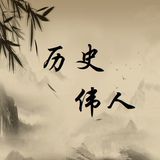 历史伟人录