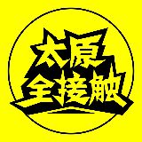 太原全接触