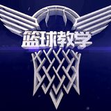 篮球教学论坛