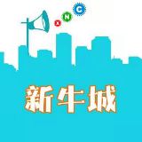 新牛城