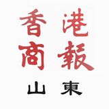 香港商报看山东