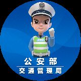公安部交通安全微发布