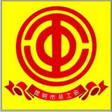 昆明市总工会