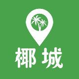 椰城椰城