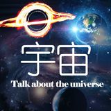 说宇宙