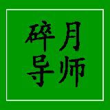 碎月导师