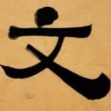 文以传道(cancel)Ma