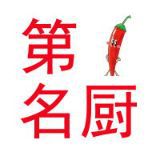 第一名厨官方