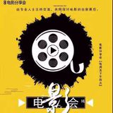 电影分享会
