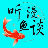 听鱼漫谈0