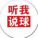 听我说球