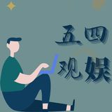 五四观娱