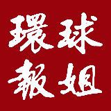环球报姐