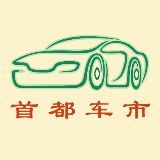 首都车市