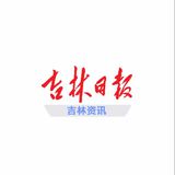 吉林日报吉林站