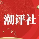 潮评社