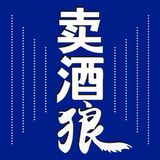 卖酒狼