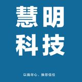 慧明科技
