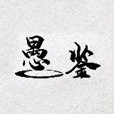 愚鉴