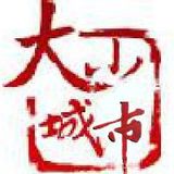大城小市