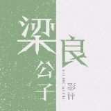 梁良公子影评