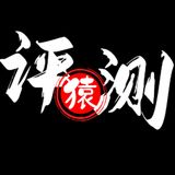 评测猿