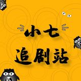 小七追剧站