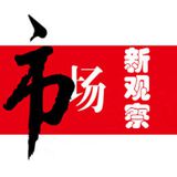 市场新观察