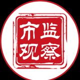 市监观察