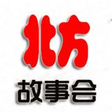 北方原创情感故事会