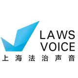 上海法治声音
