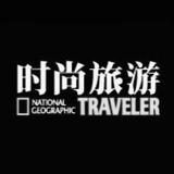 时尚旅游