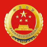 最高人民检察院