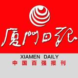 厦门日报