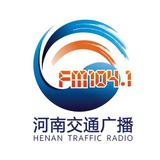 河南交通广播1041