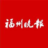 福州晚报