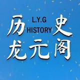 历史龙元阁