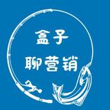 盒子聊营销