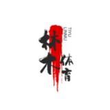 林木体育解说