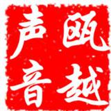 瓯越声音