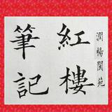 润杨阆苑的红楼笔记